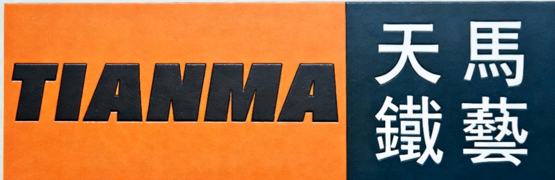 济南天马机器制造有限公司1 e9831fe889240618ed645512086efd57